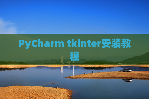 PyCharm tkinter安装教程 PyCharm tkinter安装教程