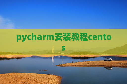 pycharm安装教程centos
