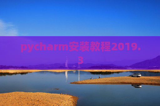 pycharm安装教程2019.3